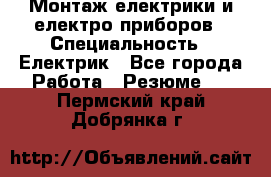 Монтаж електрики и електро приборов › Специальность ­ Електрик - Все города Работа » Резюме   . Пермский край,Добрянка г.